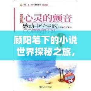 顾阳笔下的小说世界探秘之旅,一次心灵的亲近之旅
