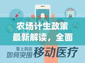 农场计生政策最新解读,全面解读最新规定与变化!
