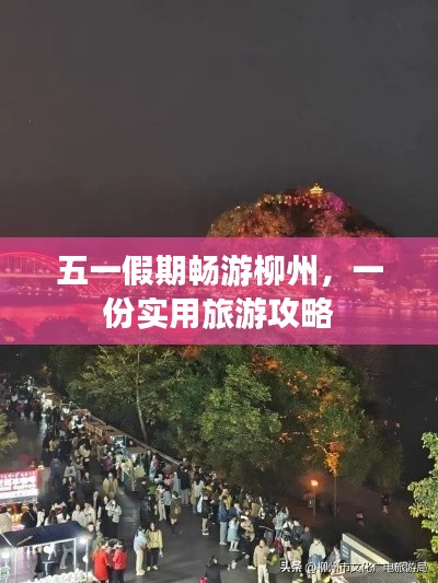 五一假期畅游柳州,一份实用旅游攻略