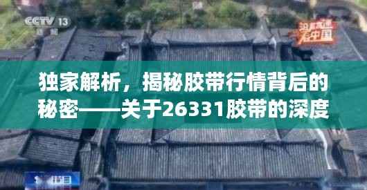 独家解析,揭秘胶带行情背后的秘密——关于26331胶带的深度解读