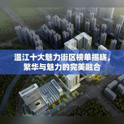 温江十大魅力街区榜单揭晓,繁华与魅力的完美融合