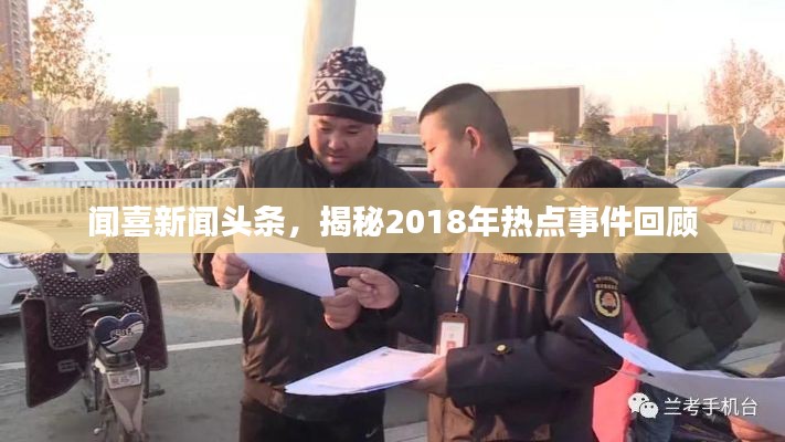 闻喜新闻头条,揭秘2018年热点事件回顾