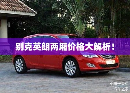 别克英朗两厢价格大解析！