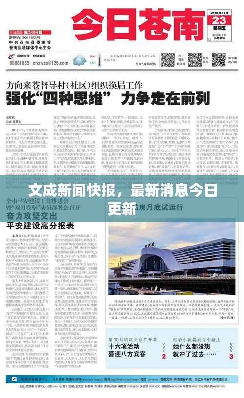 文成新闻快报，最新消息今日更新