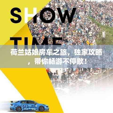 荷兰姑娘房车之旅,独家攻略,带你畅游不停歇!