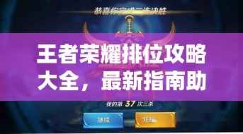 王者荣耀排位攻略大全,最新指南助你上分!
