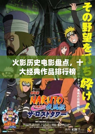 火影历史电影盘点，十大经典作品排行榜