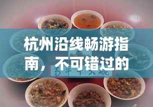 杭州沿线畅游指南,不可错过的景点与美食体验