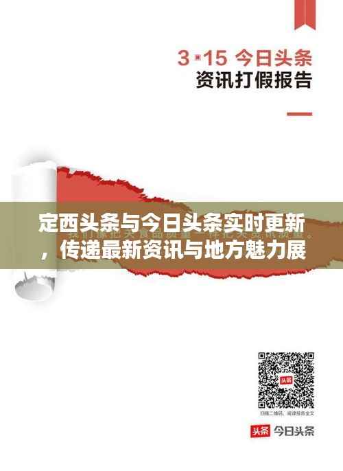 定西头条与今日头条实时更新,传递最新资讯与地方魅力展现
