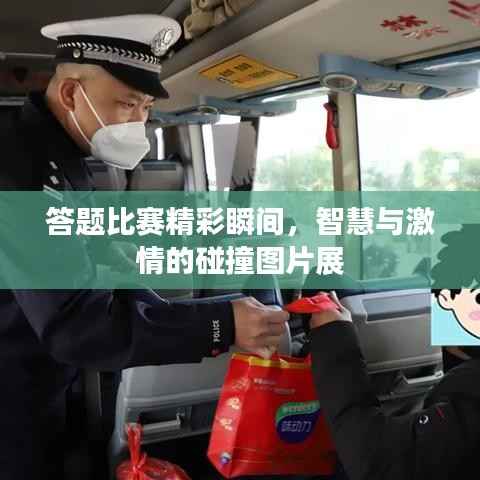 答题比赛精彩瞬间，智慧与激情的碰撞图片展