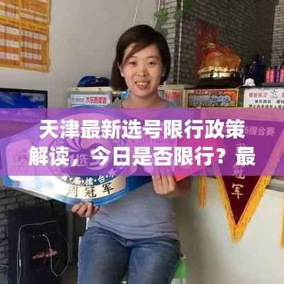 天津最新选号限行政策解读,今日是否限行?最新情况分析!