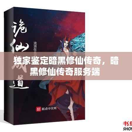 独家鉴定暗黑修仙传奇，暗黑修仙传奇服务端 