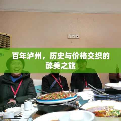 百年泸州,历史与价格交织的醉美之旅