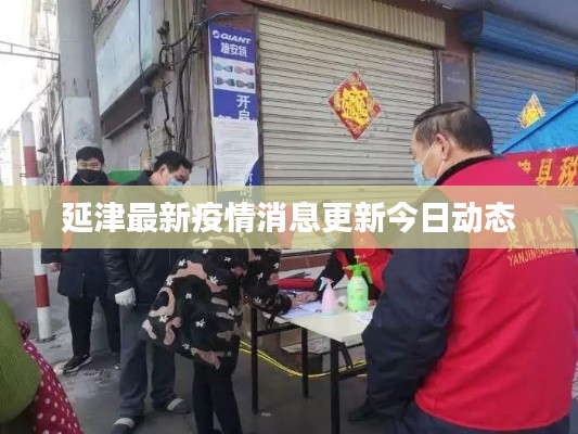 延津最新疫情消息更新今日动态
