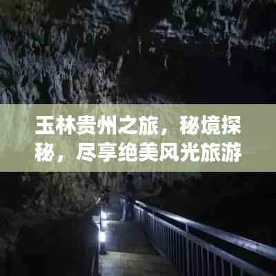 玉林贵州之旅,秘境探秘,尽享绝美风光旅游攻略