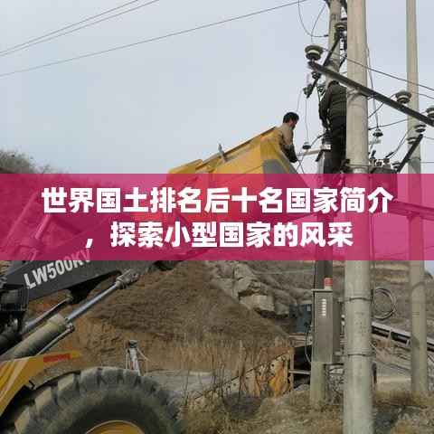 世界国土排名后十名国家简介,探索小型国家的风采