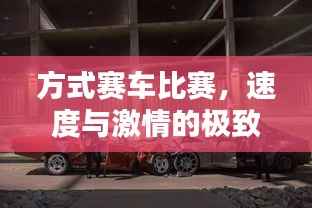 方式赛车比赛，速度与激情的极致碰撞