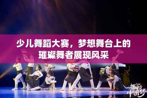 少儿舞蹈大赛,梦想舞台上的璀璨舞者展现风采
