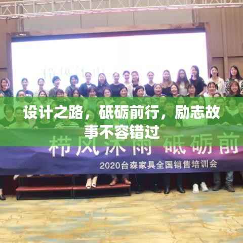 设计之路,砥砺前行,励志故事不容错过