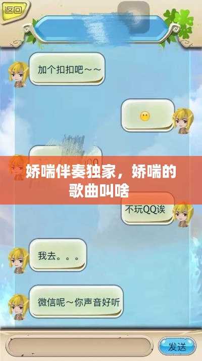 娇喘伴奏独家,娇喘的歌曲叫啥