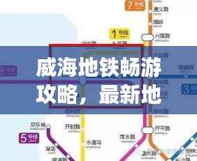 威海地铁畅游攻略,最新地铁图助你畅游无忧