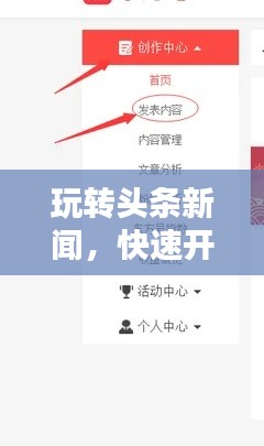 玩转头条新闻,快速开通指南与实用步骤