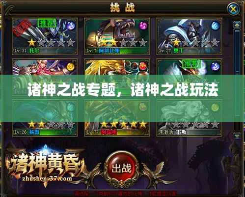诸神之战专题,诸神之战玩法