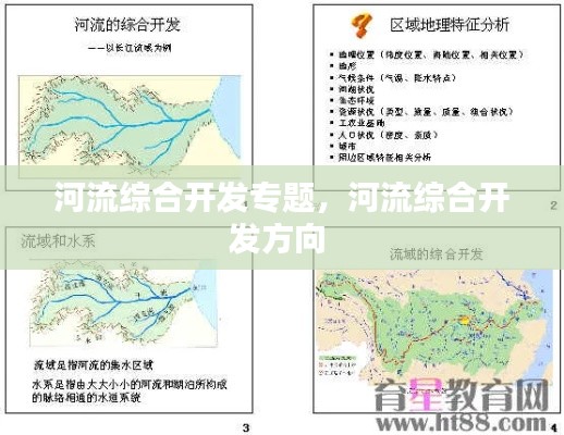 河流综合开发专题,河流综合开发方向