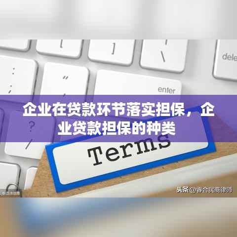 企业在贷款环节落实担保,企业贷款担保的种类
