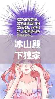 冰山殿下独家宓妻,冰山殿下的小迷糊免费阅读