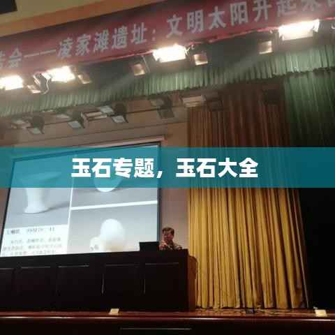玉石专题，玉石大全 