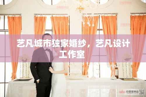 艺凡城市独家婚纱,艺凡设计工作室