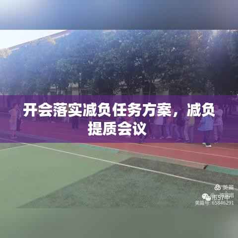 开会落实减负任务方案,减负提质会议