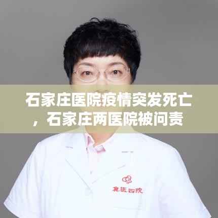 石家庄医院疫情突发死亡,石家庄两医院被问责