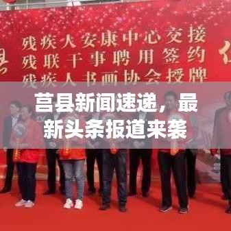 莒县新闻速递,最新头条报道来袭
