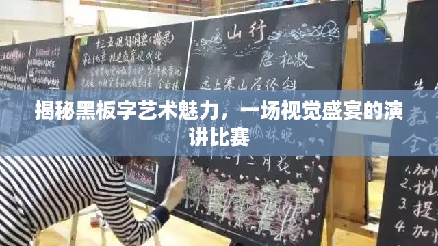 揭秘黑板字艺术魅力,一场视觉盛宴的演讲比赛