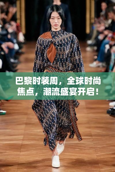 巴黎时装周,全球时尚焦点,潮流盛宴开启!