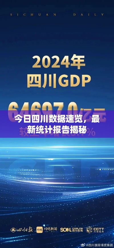 今日四川数据速览,最新统计报告揭秘