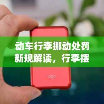 动车行李挪动处罚新规解读,行李摆放不当将面临处罚!