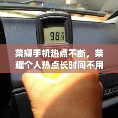 荣耀手机热点不断,荣耀个人热点长时间不用,自动关闭