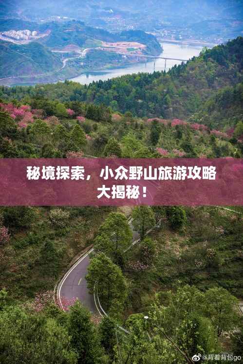 秘境探索,小众野山旅游攻略大揭秘!