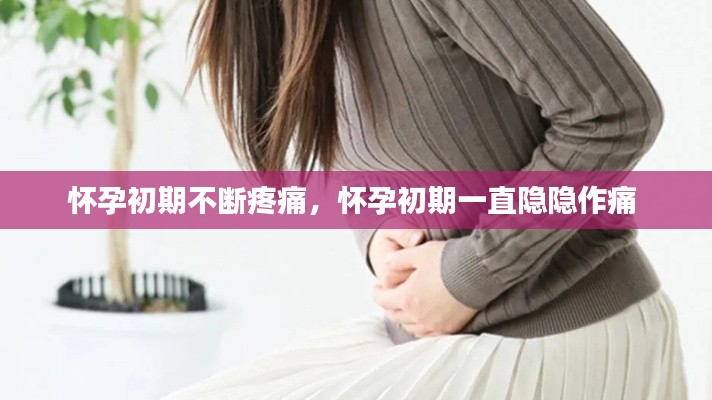 怀孕初期不断疼痛,怀孕初期一直隐隐作痛