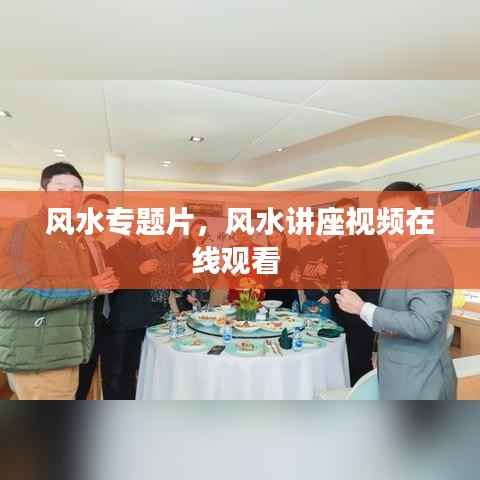 风水专题片,风水讲座视频在线观看