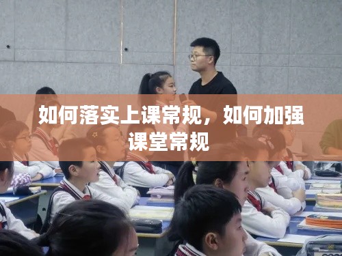 如何落实上课常规,如何加强课堂常规