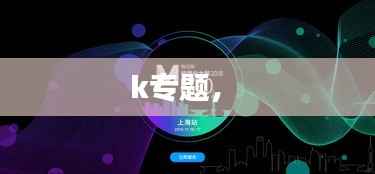 k专题,