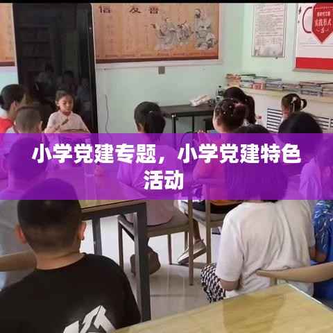 小学党建专题,小学党建特色活动