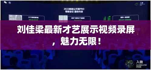 刘佳梁最新才艺展示视频录屏，魅力无限！