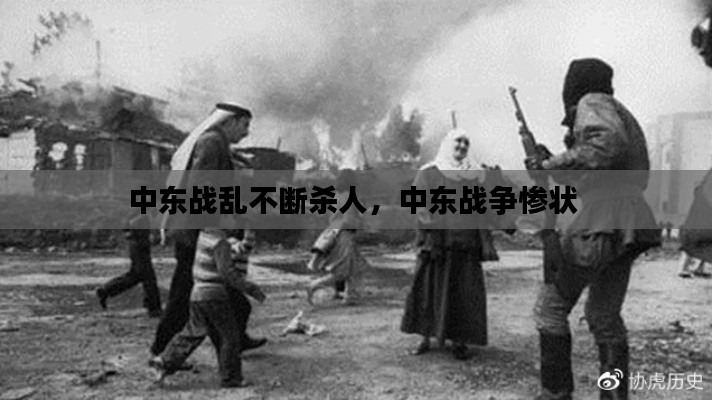 中东战乱不断杀人，中东战争惨状 