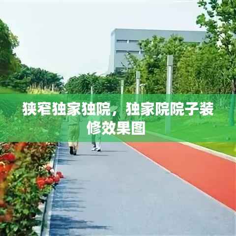 狭窄独家独院,独家院院子装修效果图