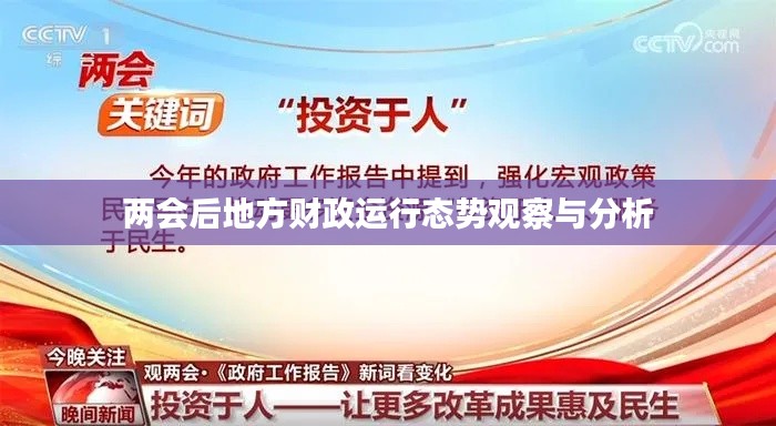 两会后地方财政运行态势观察与分析